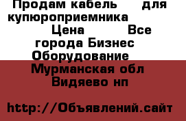 Продам кабель MDB для купюроприемника ICT A7 (V7) › Цена ­ 250 - Все города Бизнес » Оборудование   . Мурманская обл.,Видяево нп